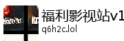 福利影视站v1