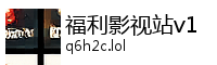 福利影视站v1Logo